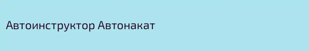 Автоинструктор Автонакат